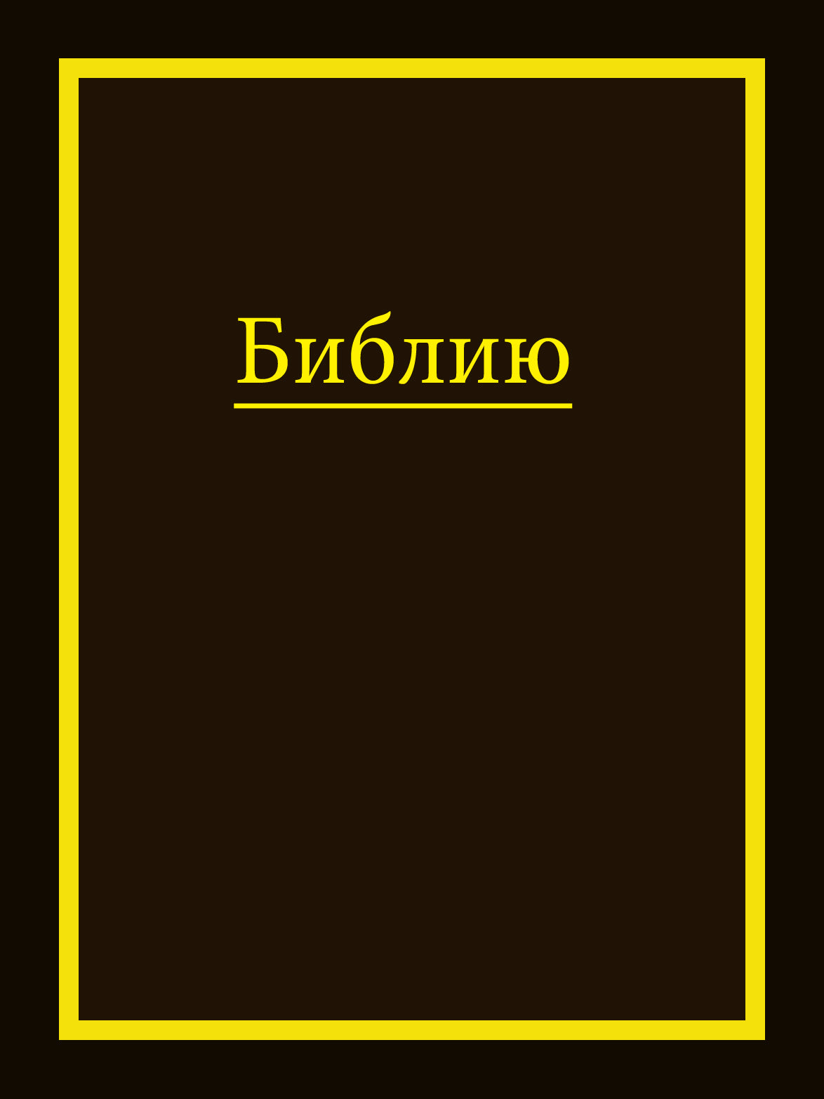 Bijbel (Russisch)