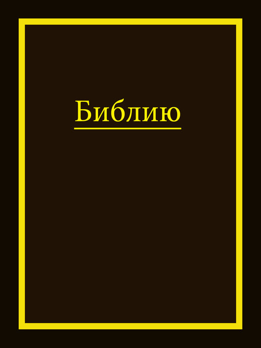 Bijbel (Russisch)