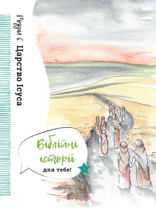 Bijbelverhalen N.T. 6 Jezus koninkrijk (Oekraïens)